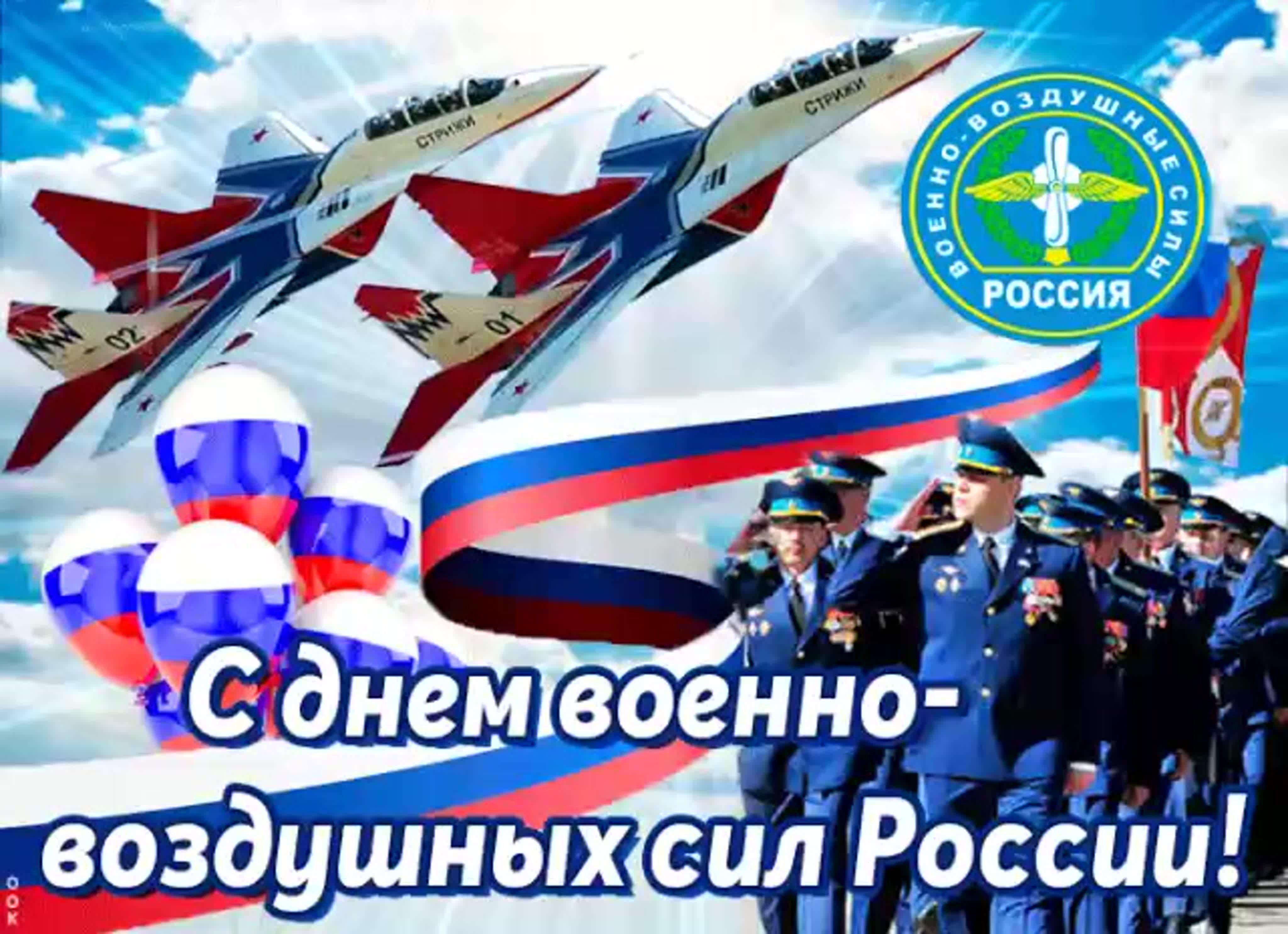С Днём ВВС России!