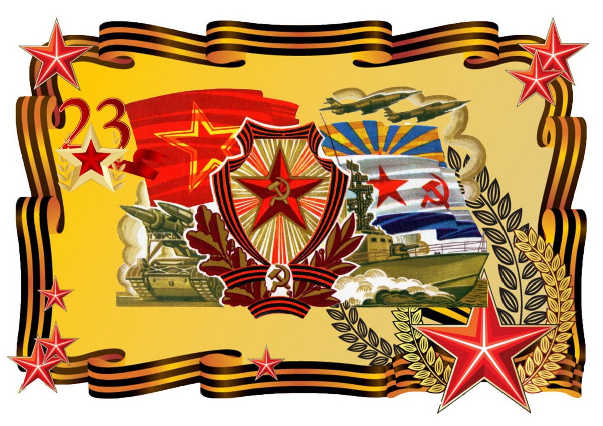 С Днём Советской Армии и Военно-Морского Флота!