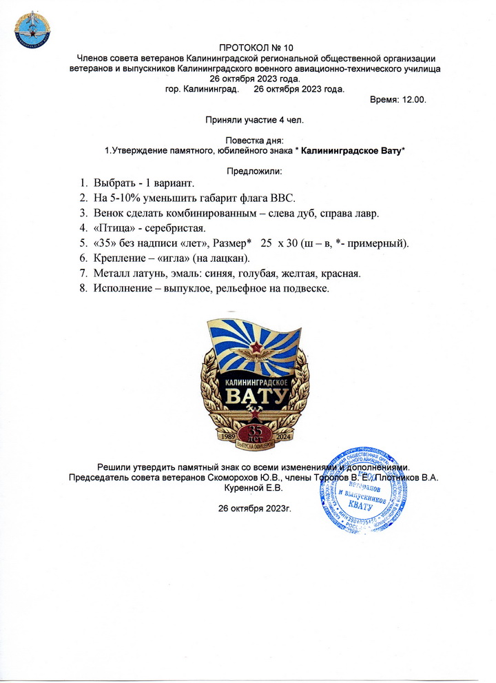 Протокол заседания Совета ветеранов КВАТУ